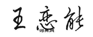 駱恆光王戀能行書個性簽名怎么寫