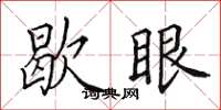 田英章歇眼楷書怎么寫