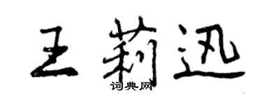 曾慶福王莉迅行書個性簽名怎么寫