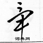 駱恆光寫的硬筆草書畢