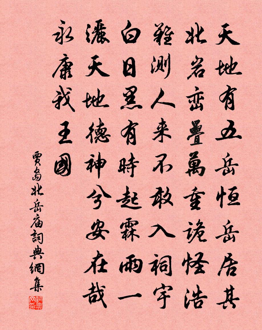 賈島北嶽廟書法作品欣賞