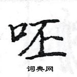 駱恆光寫的硬筆楷書呸