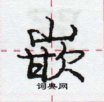 龐中華寫的硬筆行書嵌