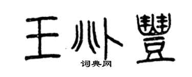 曾慶福王兆豐篆書個性簽名怎么寫