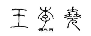 陳聲遠王李堯篆書個性簽名怎么寫