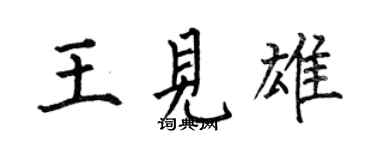 何伯昌王見雄楷書個性簽名怎么寫