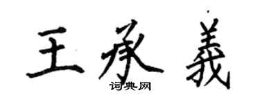 何伯昌王承義楷書個性簽名怎么寫