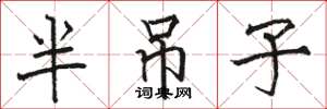 駱恆光半吊子楷書怎么寫