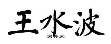 翁闓運王水波楷書個性簽名怎么寫