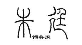 陳墨朱廷篆書個性簽名怎么寫