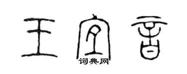 陳聲遠王宜音篆書個性簽名怎么寫