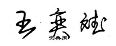 朱錫榮王奕斌草書個性簽名怎么寫