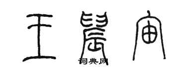 陳墨王晨宙篆書個性簽名怎么寫