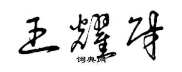 曾慶福王耀財草書個性簽名怎么寫