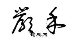 曾慶福嚴禾草書個性簽名怎么寫
