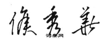 駱恆光侯秀華草書個性簽名怎么寫