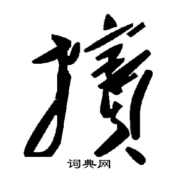 勅篆書書法_勅字書法_篆書字典