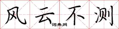 荊霄鵬風雲不測楷書怎么寫