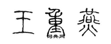 陳聲遠王重燕篆書個性簽名怎么寫