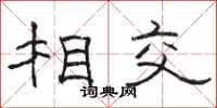 駱恆光相交隸書怎么寫