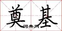 荊霄鵬奠基楷書怎么寫