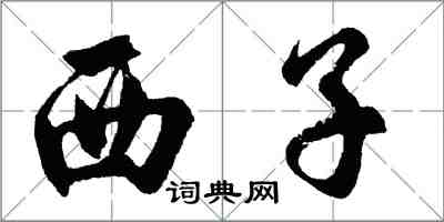 胡問遂西子行書怎么寫