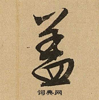 李令君登君山二首中文徵明的寫法