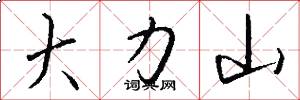 大力山怎么寫好看