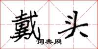 袁強戴頭楷書怎么寫