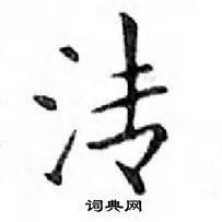 鄧散木寫的硬筆楷書清