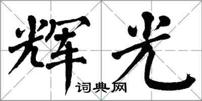 翁闓運輝光楷書怎么寫