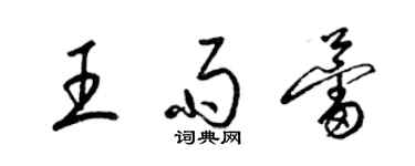 梁錦英王雨蕾草書個性簽名怎么寫