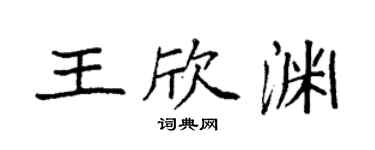 袁強王欣淵楷書個性簽名怎么寫