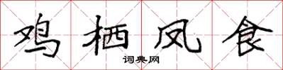 袁強雞棲鳳食楷書怎么寫