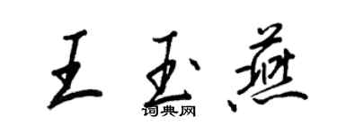 王正良王玉燕行書個性簽名怎么寫