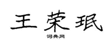 袁強王榮珉楷書個性簽名怎么寫