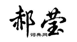 胡問遂郝瑩行書個性簽名怎么寫
