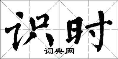 翁闓運識時楷書怎么寫