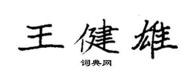 袁強王健雄楷書個性簽名怎么寫