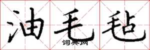 丁謙油毛氈楷書怎么寫