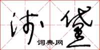 王冬齡淺黛草書怎么寫