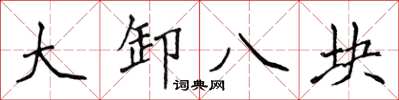 侯登峰大卸八塊楷書怎么寫