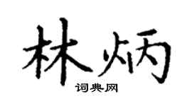 丁謙林炳楷書個性簽名怎么寫