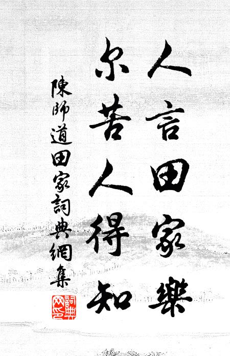 虀鹽度歲每無餘，垂橐東歸口未糊 詩詞名句