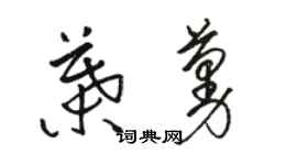 駱恆光葉蔓草書個性簽名怎么寫