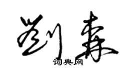 曾慶福劉森草書個性簽名怎么寫