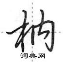 田英章寫的硬筆行書枘