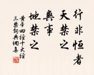 了卻君王天下事,贏得生前身後名。 詩詞名句