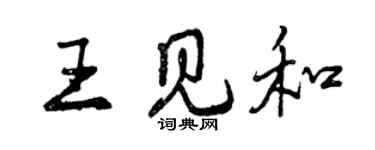曾慶福王見和行書個性簽名怎么寫
