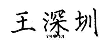 何伯昌王深圳楷書個性簽名怎么寫